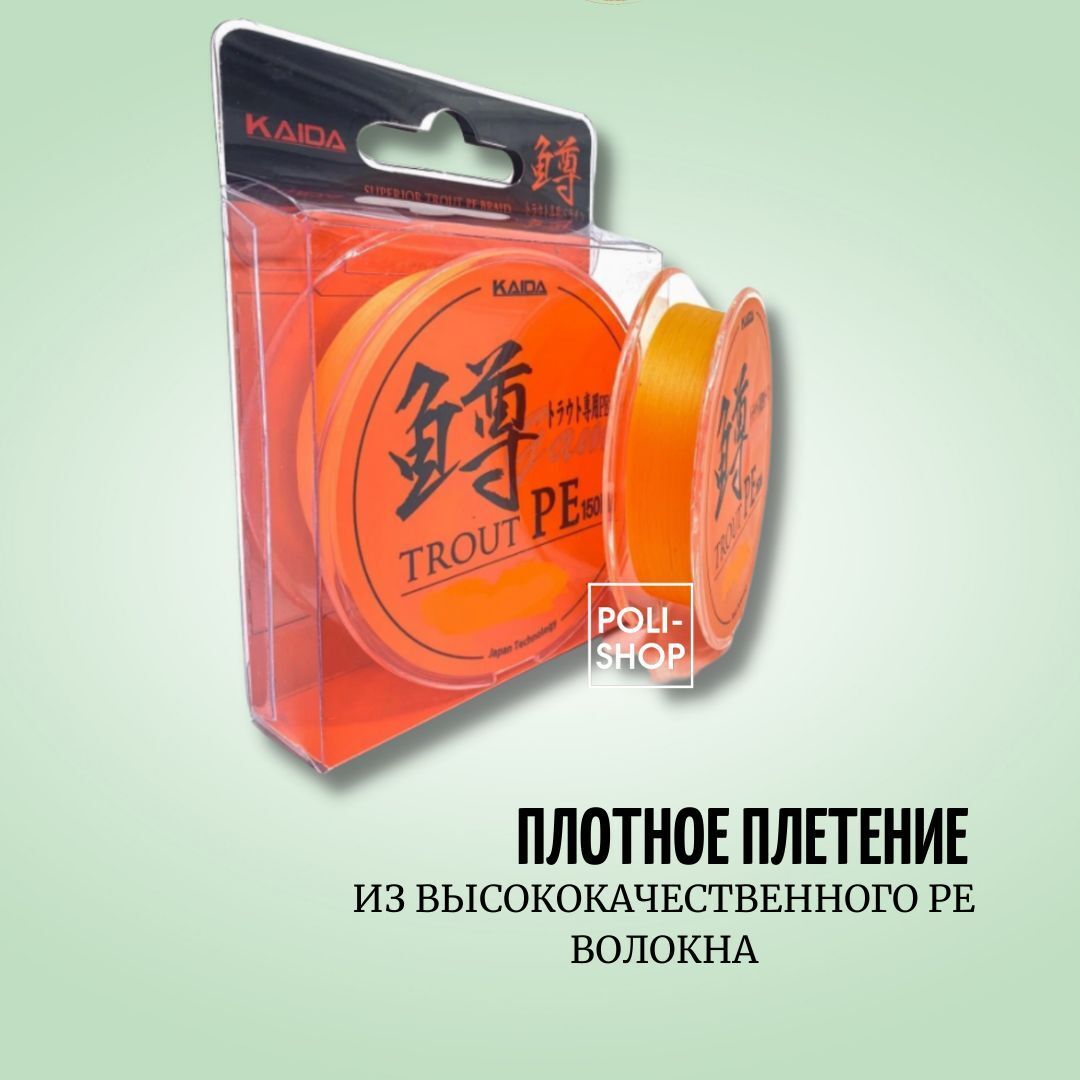 Леска рыболовная Шнур плетеный форелевый KAIDA TROUT BRAID X4PE 150м 0,045мм 1.8кг 4lb