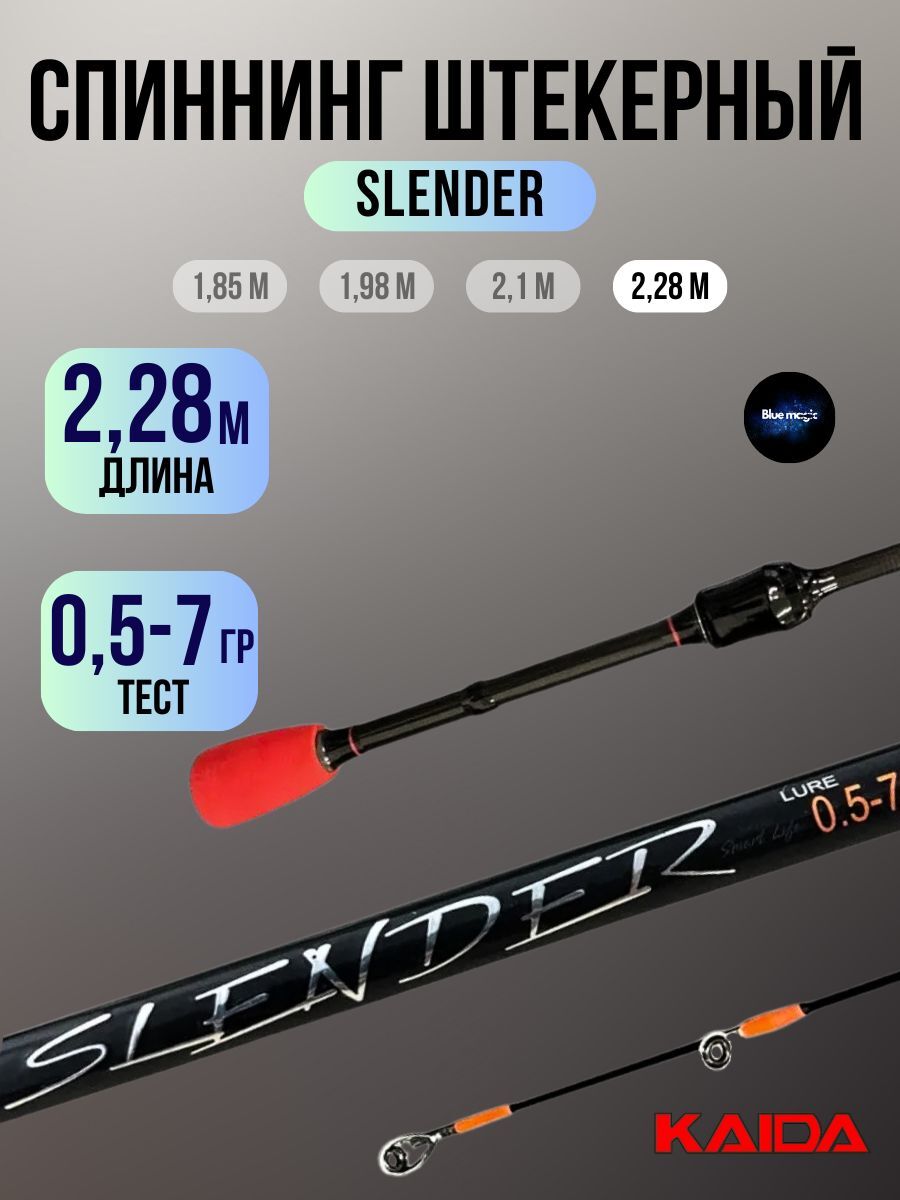 Спиннинг Kaida SLENDER штрекерный тест 0,5-7гр 2.28м / Удочка рыболовная