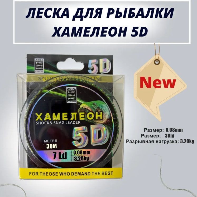 Леска рыболовная ZORI 5D хамелеон с имитацией планктона /леска для зимней рыбалки 30 м 0.08мм 3,20кг
