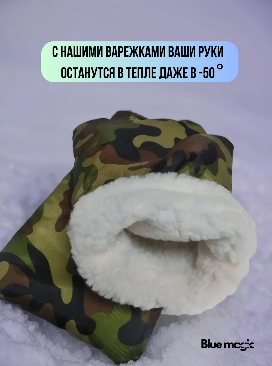 Рукавицы для зимней рыбалки камуфляжные -50C