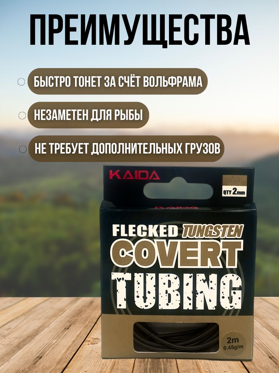Лидкор карповый Kaida / вольфрамовая трубка FLECKED TUNGSTEN 0.45 g-m 2 м