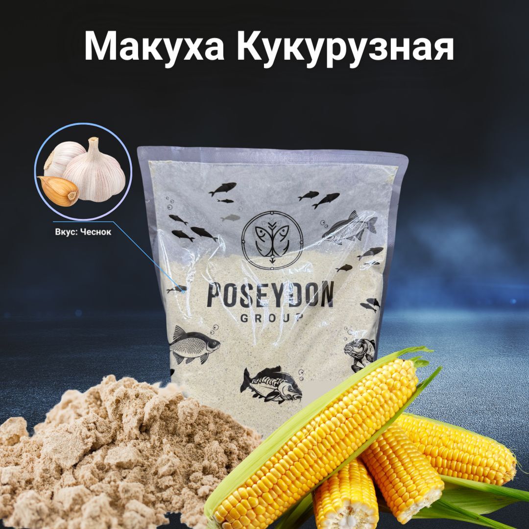 Макуха кукурузная для рыбалки прикормка для рыбы POSEYDON GROUP вес 1000 грамм вкус чеснок