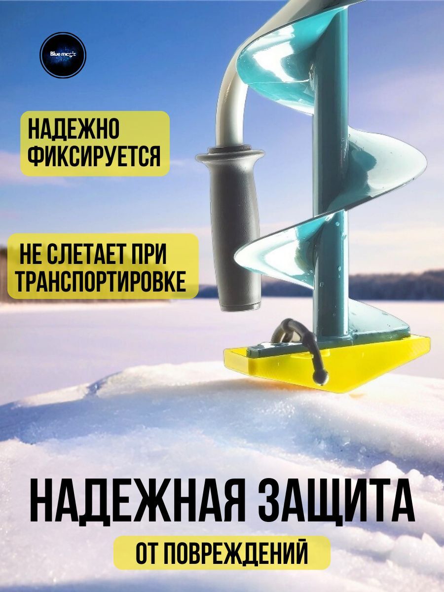 Футляр защитный для ножей ледобура пластиковый / Чехол для ледобура 150 мм желтый