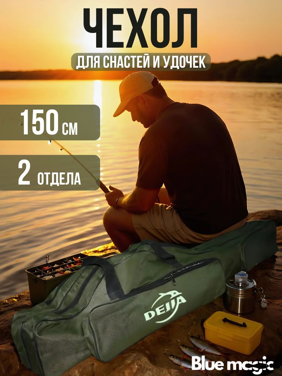 Чехол для удочек с двумя отделениями / чехол для снастей 150 см 2 секции / сумка рыболовная темно-зеленый