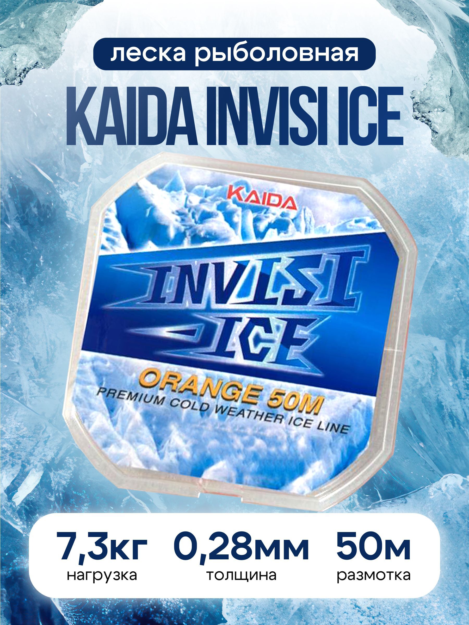 Леска для зимней рыбалки Kaida / рыболовная леска зимняя Invisi ice 50 m 0.28 mm 7.3 Kg