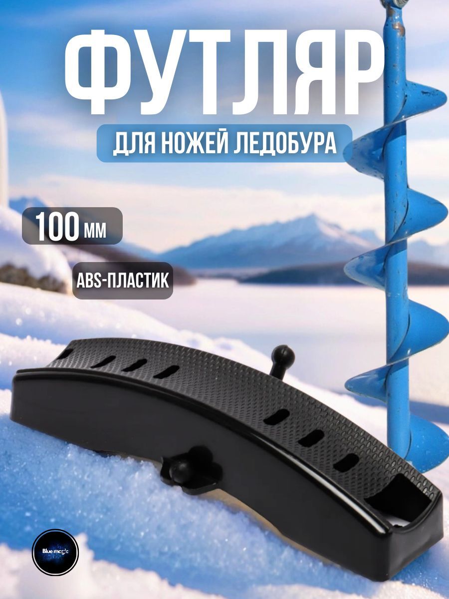 Футляр защитный для ножей ледобура пластиковый / Чехол для ледобура 100 мм черный
