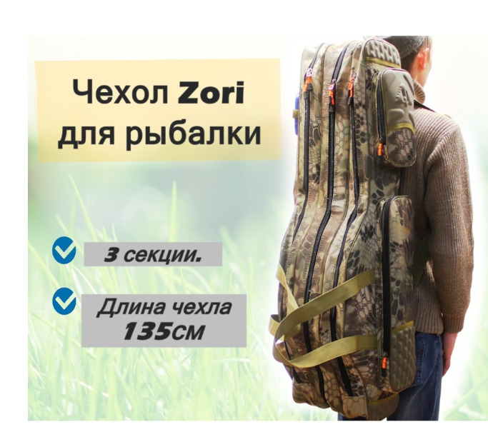 Чехол для удочек Zori для снастей с 3-мя отделениями и 2 боковыми карманами 135 см