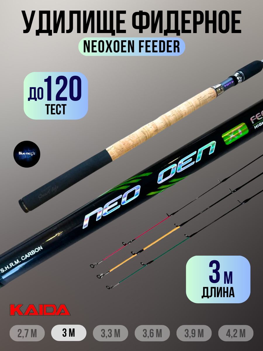 Удилище фидерное Kaida NEOXOEN FEEDER тест 60-120g 3,0м