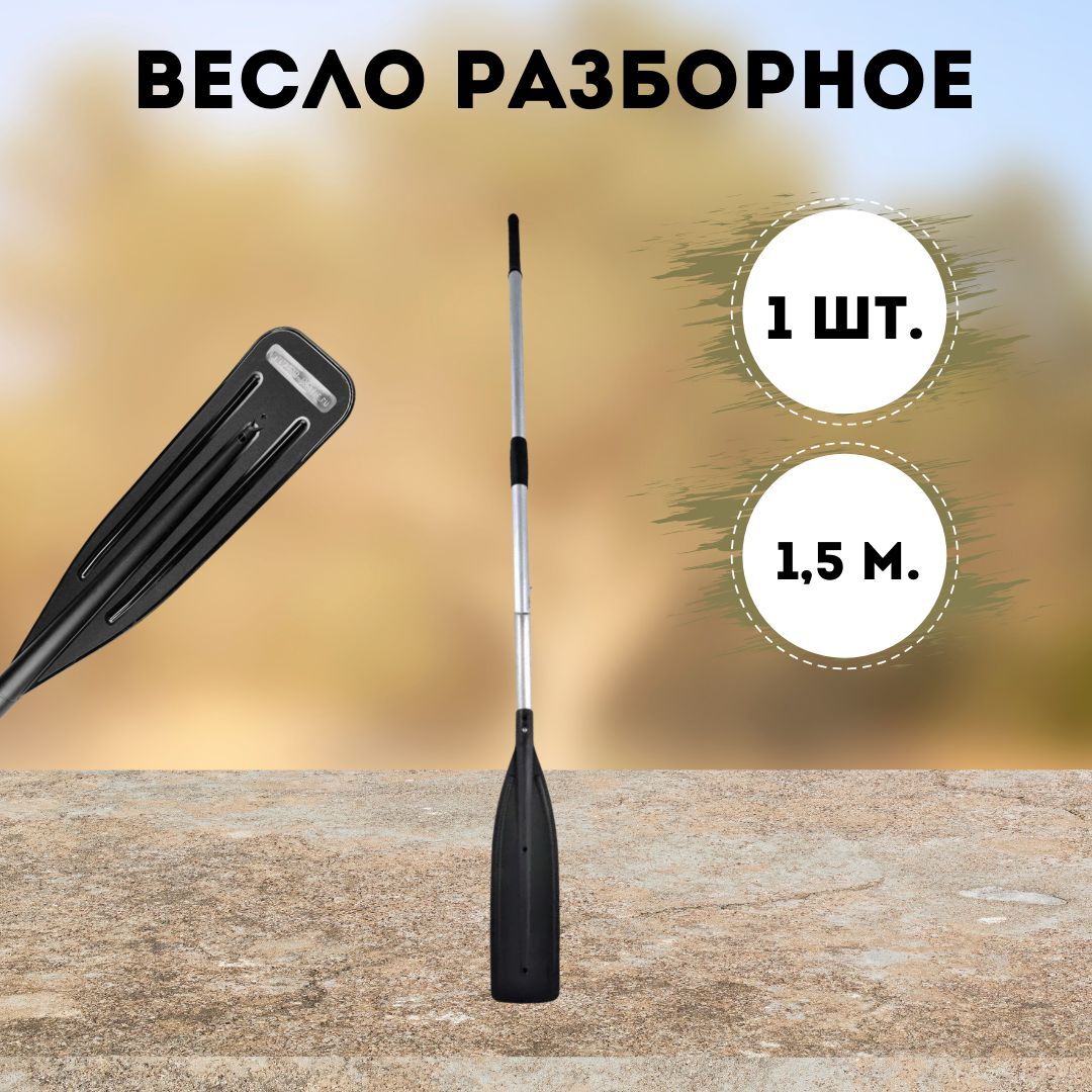 Весло алюминиевые разборные для лодки 1 шт, d-32 1500*150