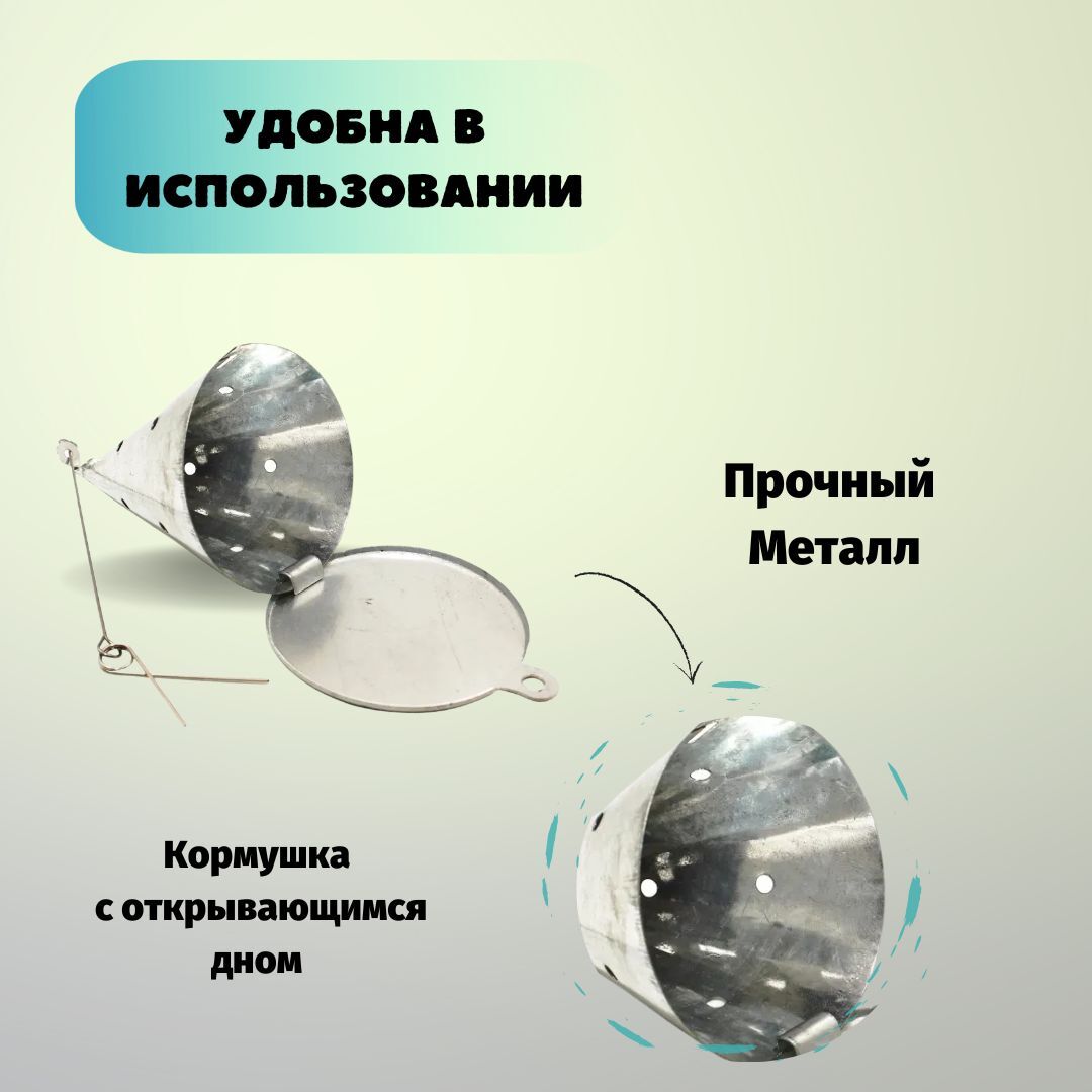 Кормушка зимняя оснащенная металлическая с открывающимся дном для зимней рыбалки