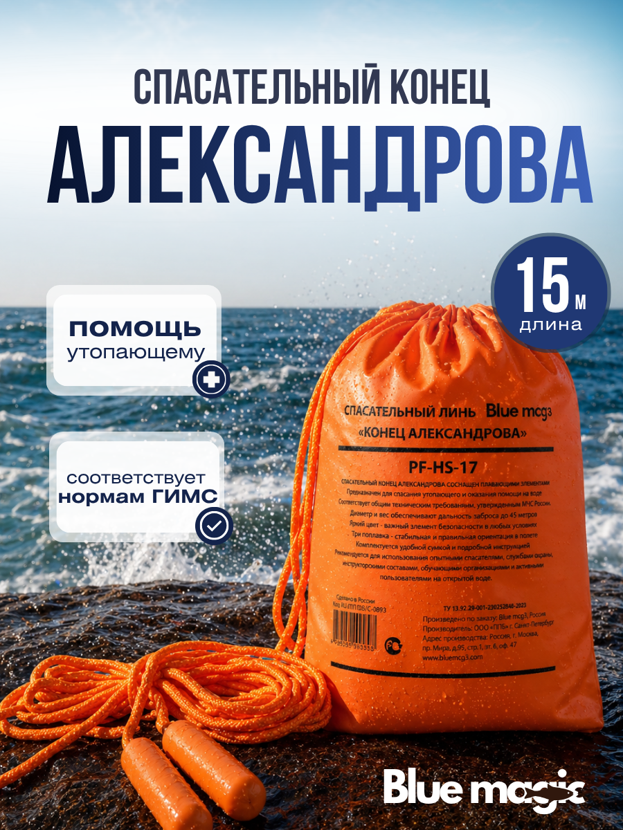 Спасательный конец Александрова Blue Magic длина 15 метров