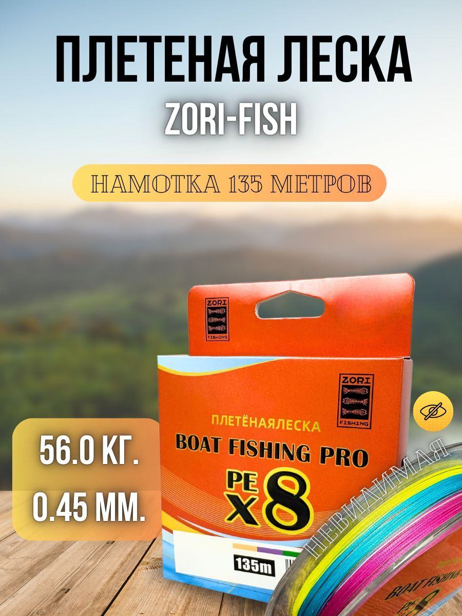 Плетеный шнур для рыбалки / леска плетенка для спиннинга и фидера Zori PE-X8 135 м 0,45 мм