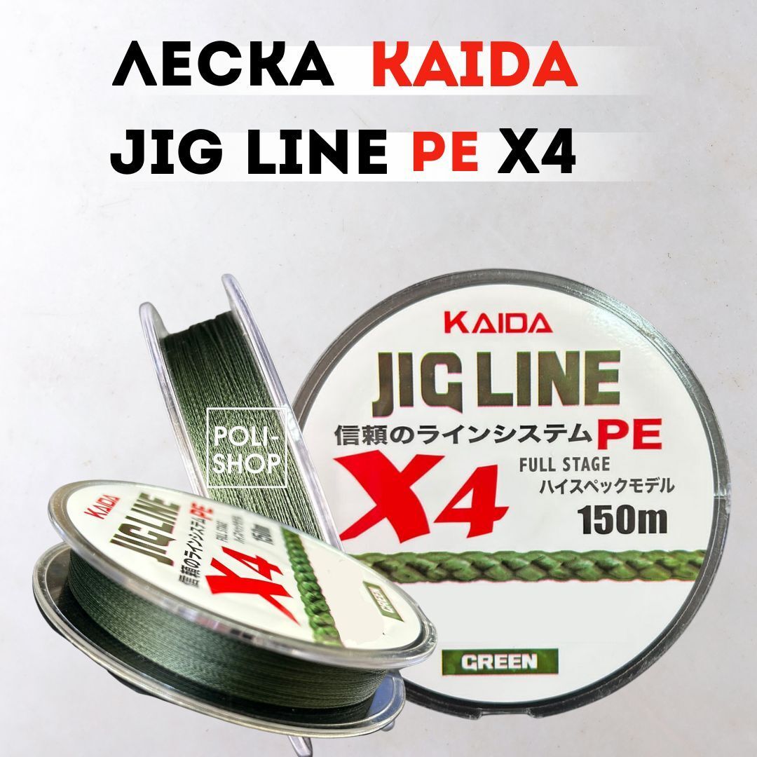 Леска рыбаловная плетеный шнур KAIDA PMZ-040 JIG LINE GREEN x4, толщина - 0,25мм тест - 25кг длина - 150м
