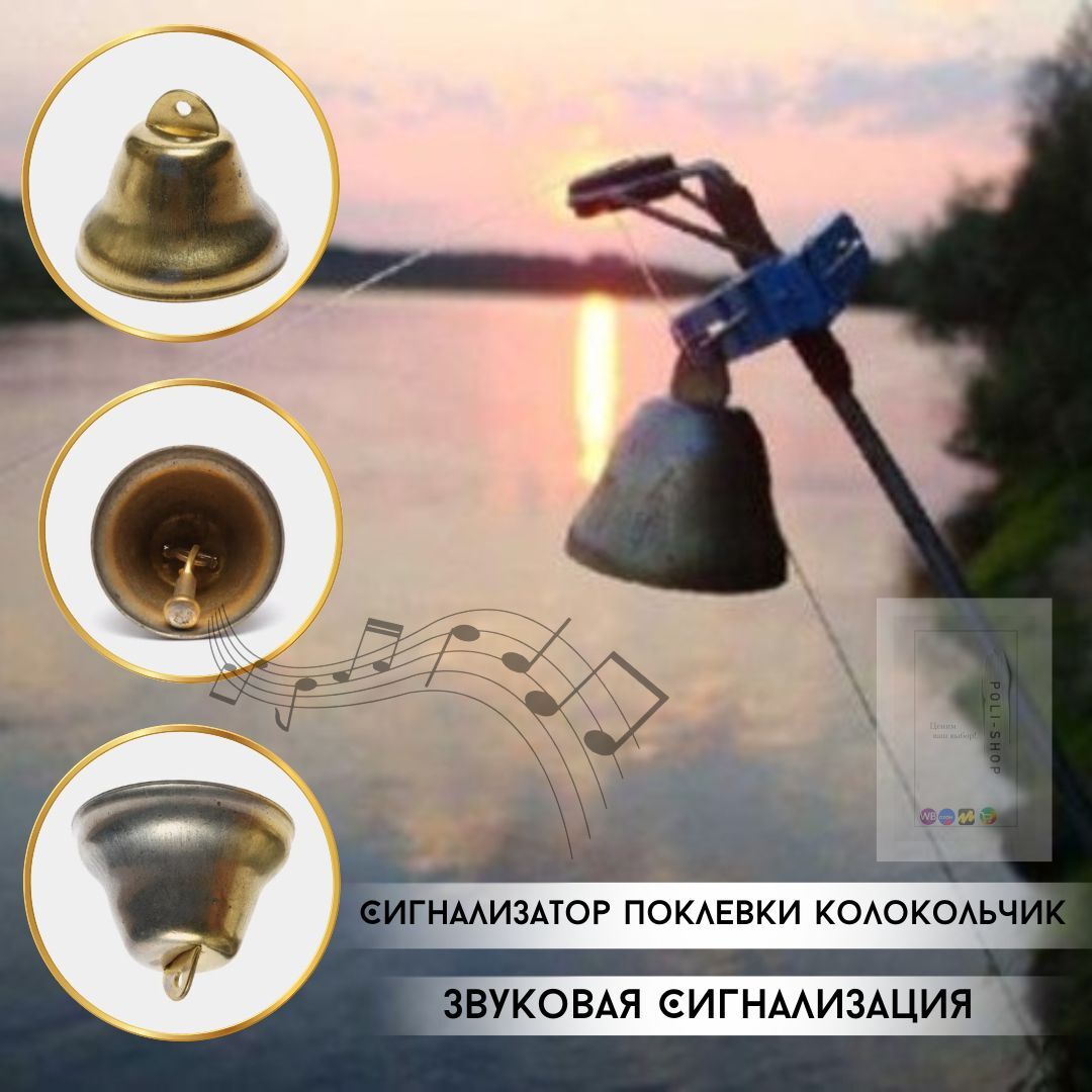 Колокольчик для рыбалки латунный / сигнализатор клева в комплект- 5 штук