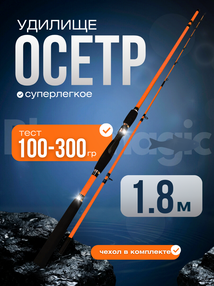 Удилище фидерное ОСЁТР тест 100-300g / спиннинг супер легкий / удочка для рыбалки 1,8 м