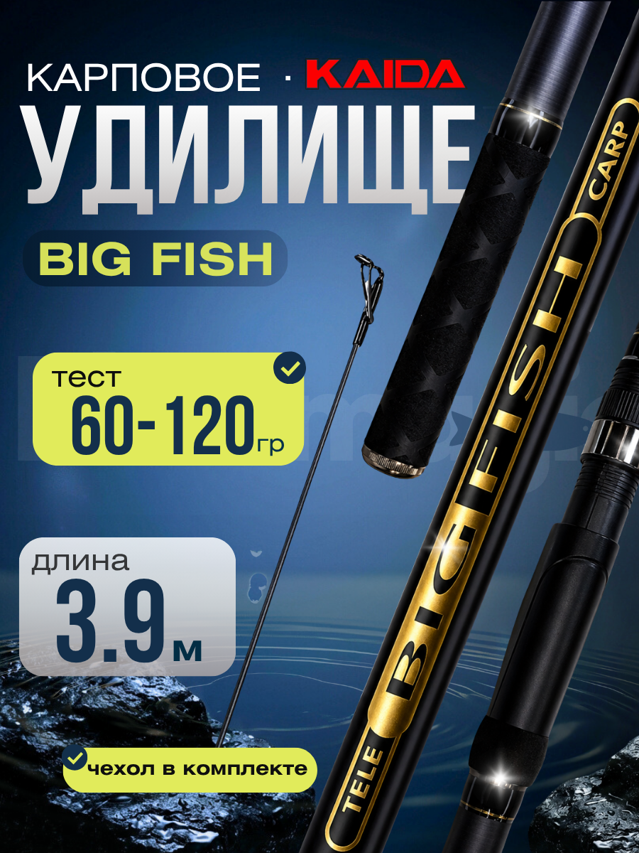 Удилище карповое телескопическое KAIDA Big FISH Tele Carp 3,9м