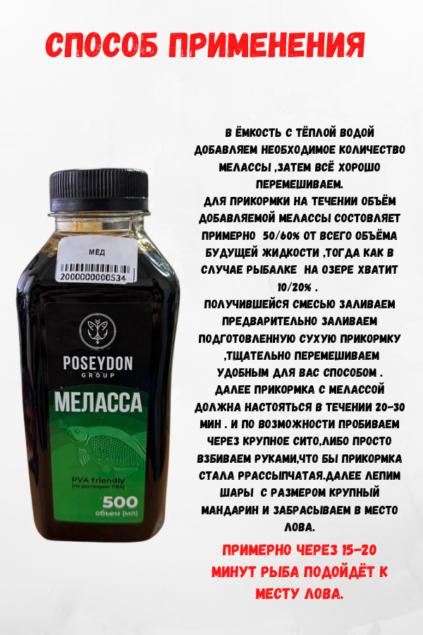 Меласса POSEYDON GROUP Питательная жидкая добавка для прикормки и приманки Вкус Монстр краб,500мл