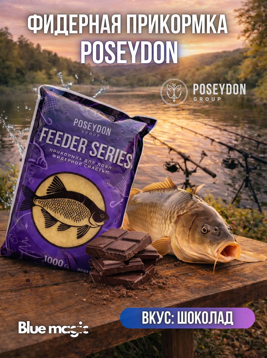 Прикормка рыболовная для ловли фидерной снастью Feeder series POSEYDON Шоколад 1 кг