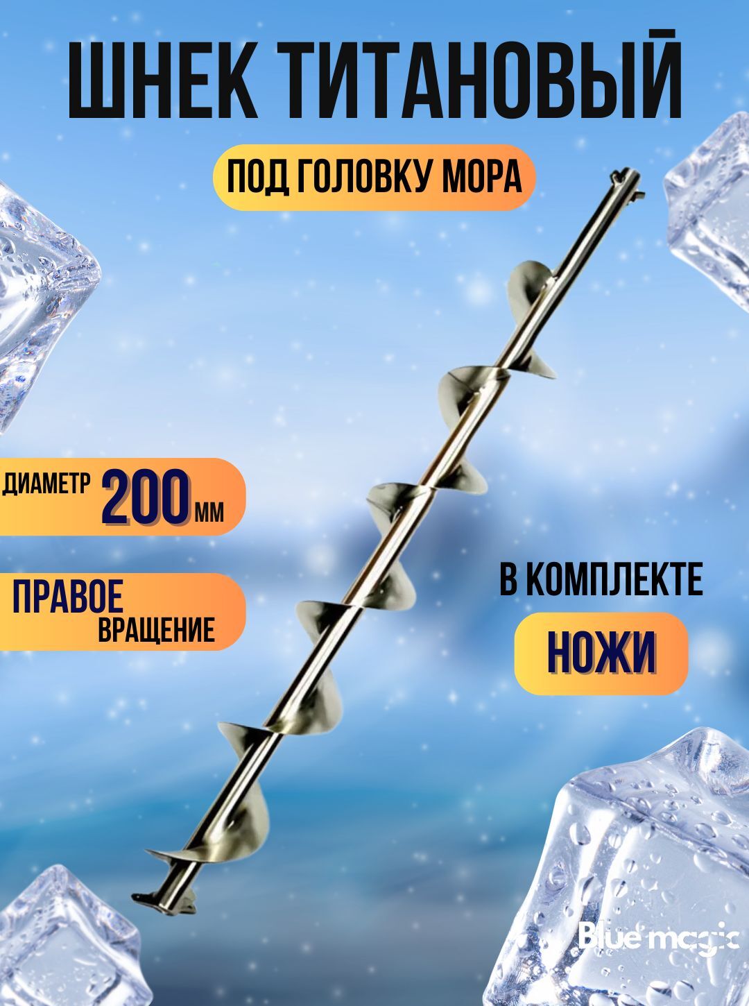 Шнек Титановый под головку мора Blue Magic / Шнек для ледобура под шуруповерт 200 мм (головка в комплект не входит)
