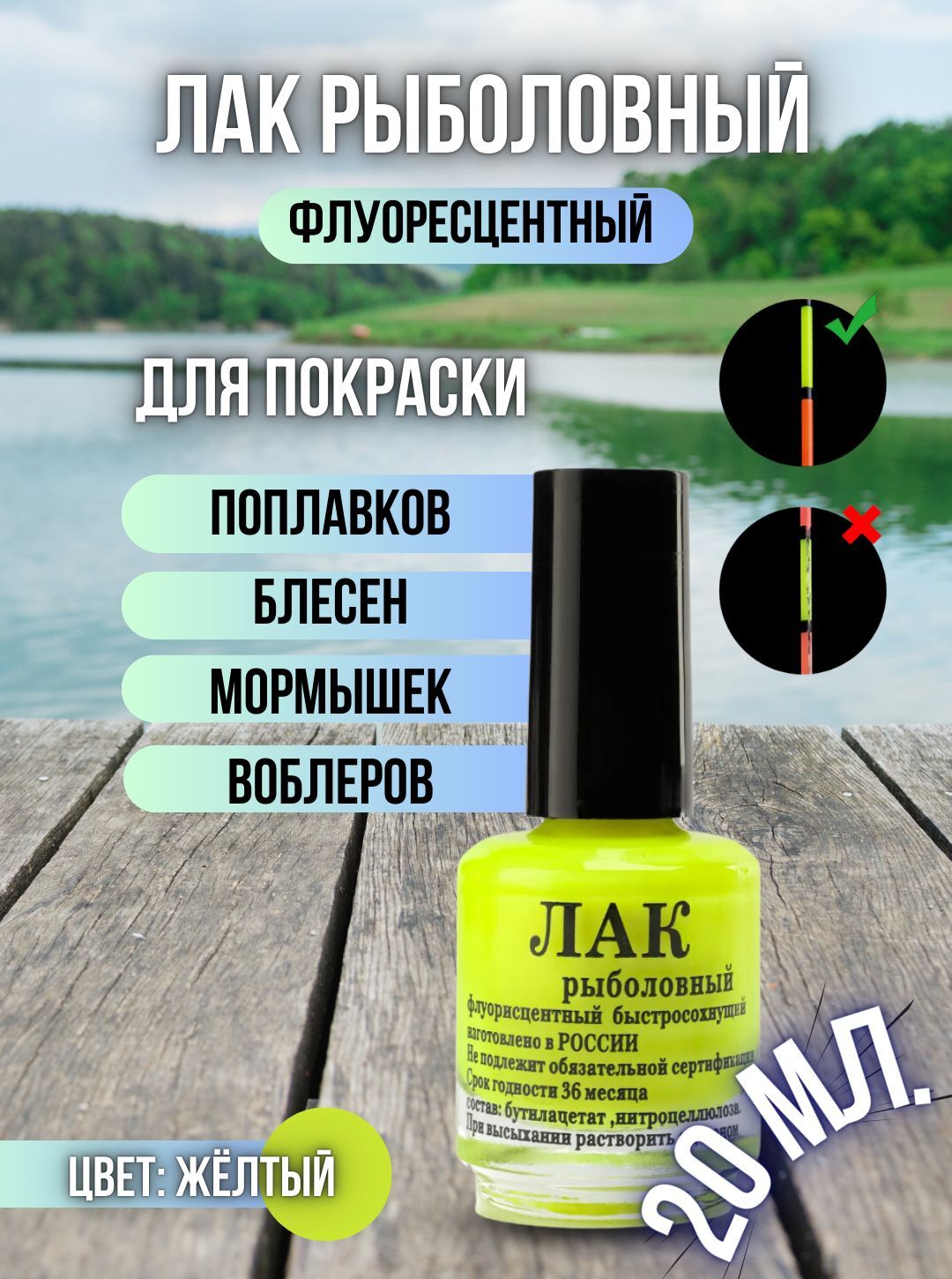 Лак рыболовный флуоресцентный быстросохнущий / Лак для приманок и поплавков желтый