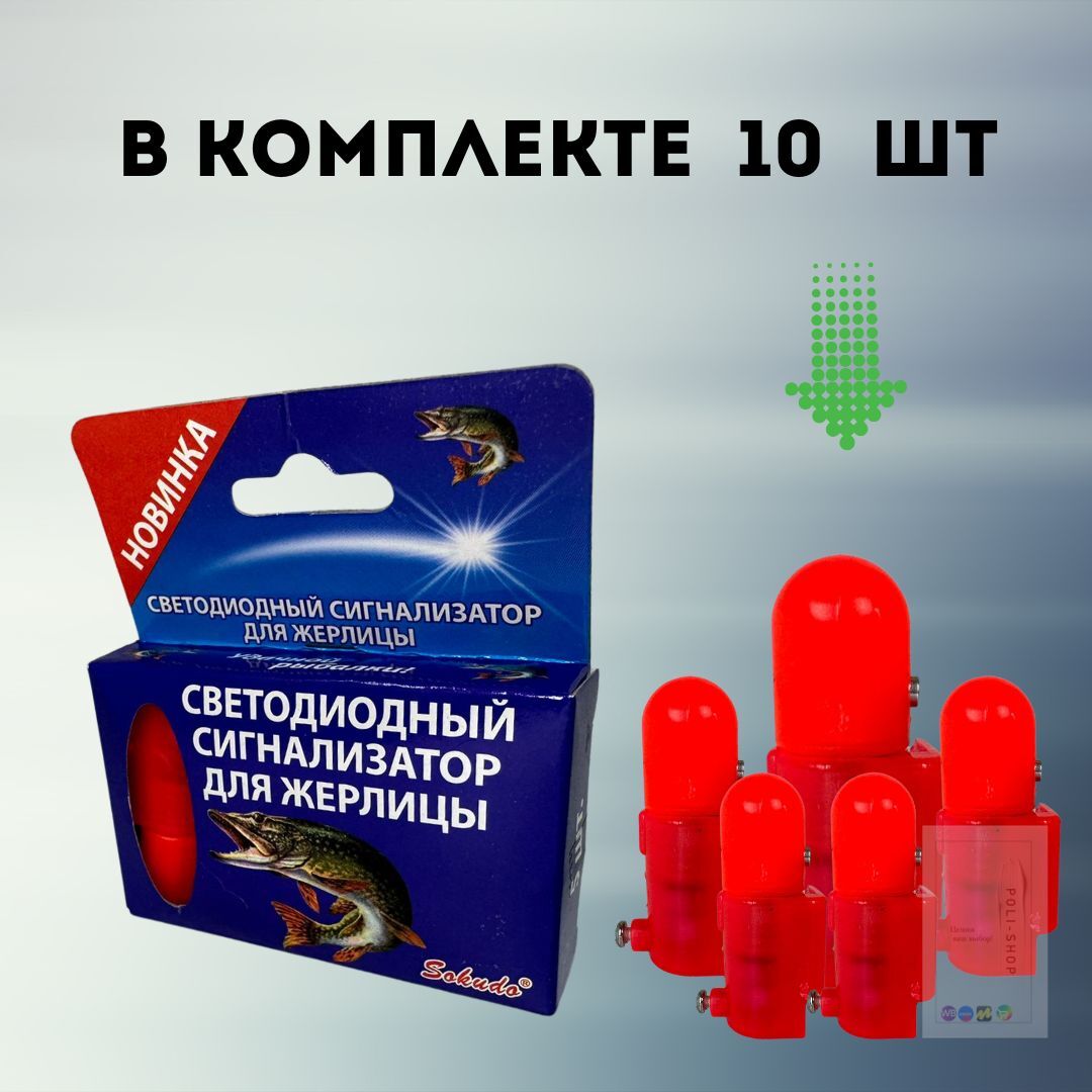 Сигнализатор поклевки на жерлицу / Светлячок для жерлицы / Рыболовная сигнализация для удочки 10 шт