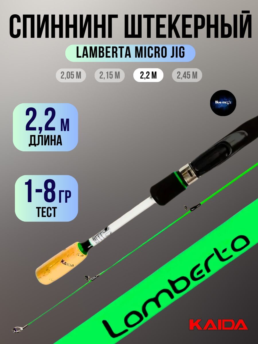 Спиннинг штекерный Kaida "Lamberta" Micro Jig тест 1-8гр. 2,20м