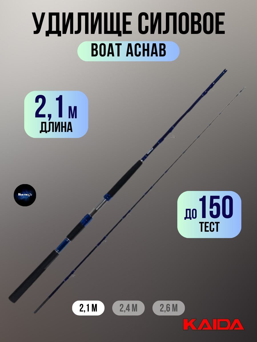Удилище силовое Kaida BOAT ACHAB тест до 150g, 2,1м / Удочка рыболовная