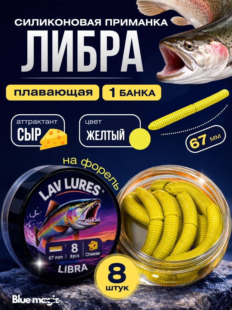 Силиконовая мягкая приманка Либра со вкусом сыра, приманка для рыбалки на форель 67 мм 8 шт