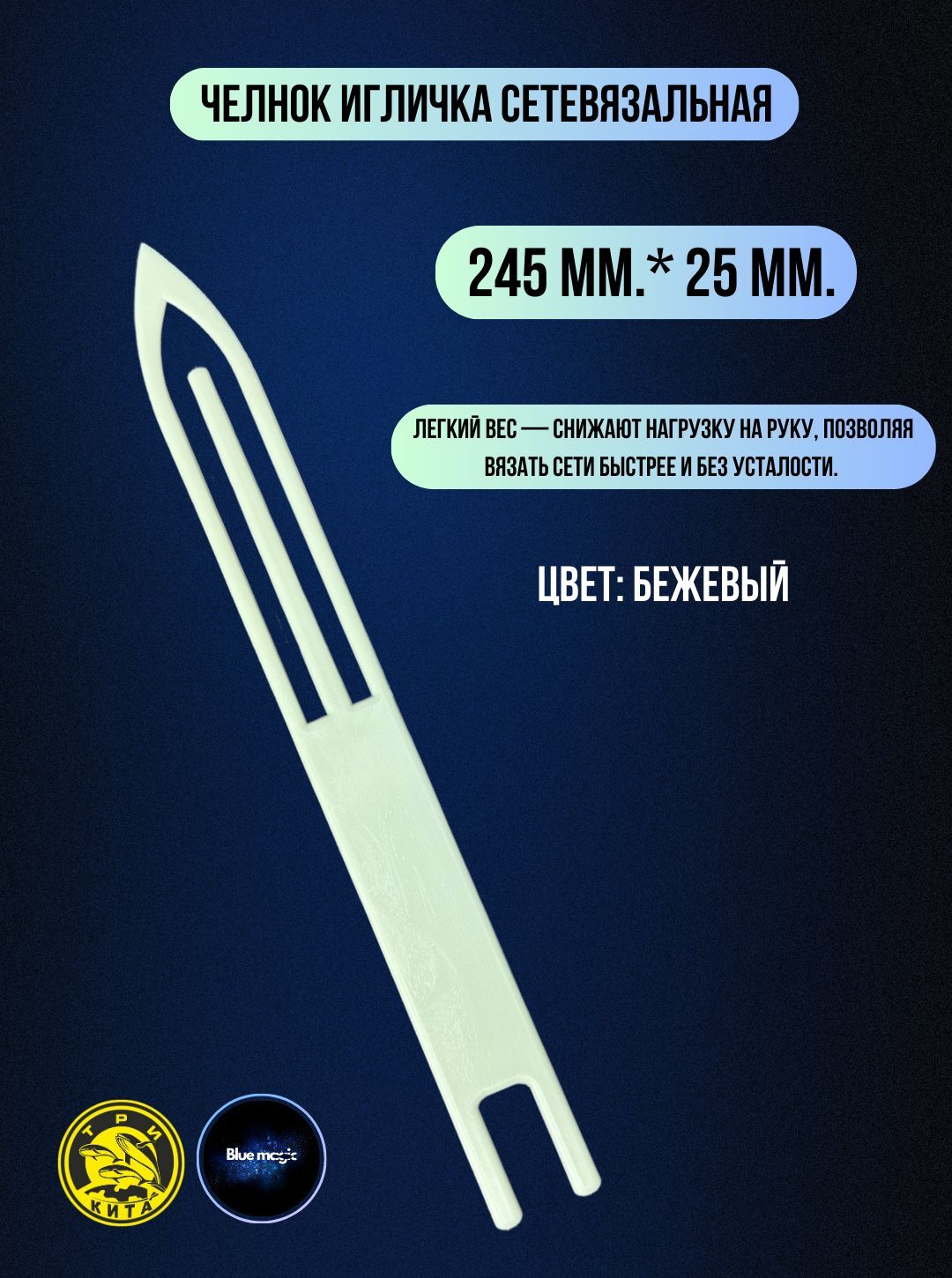 Челнок сетевязательный №6 A6 / Набор челноков для сетей 5 штук (245мм*25мм)
