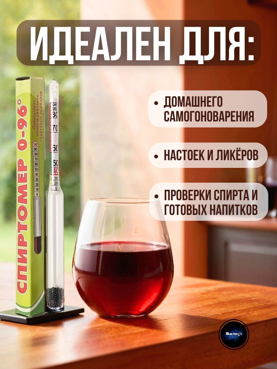 Спиртомер бытовой 0-96% для спиртосодержащих напитков