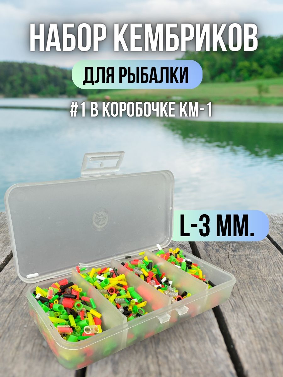 Кембрики для рыбалки / Набор кембриков Три Кита L-3мм 100*50*17мм
