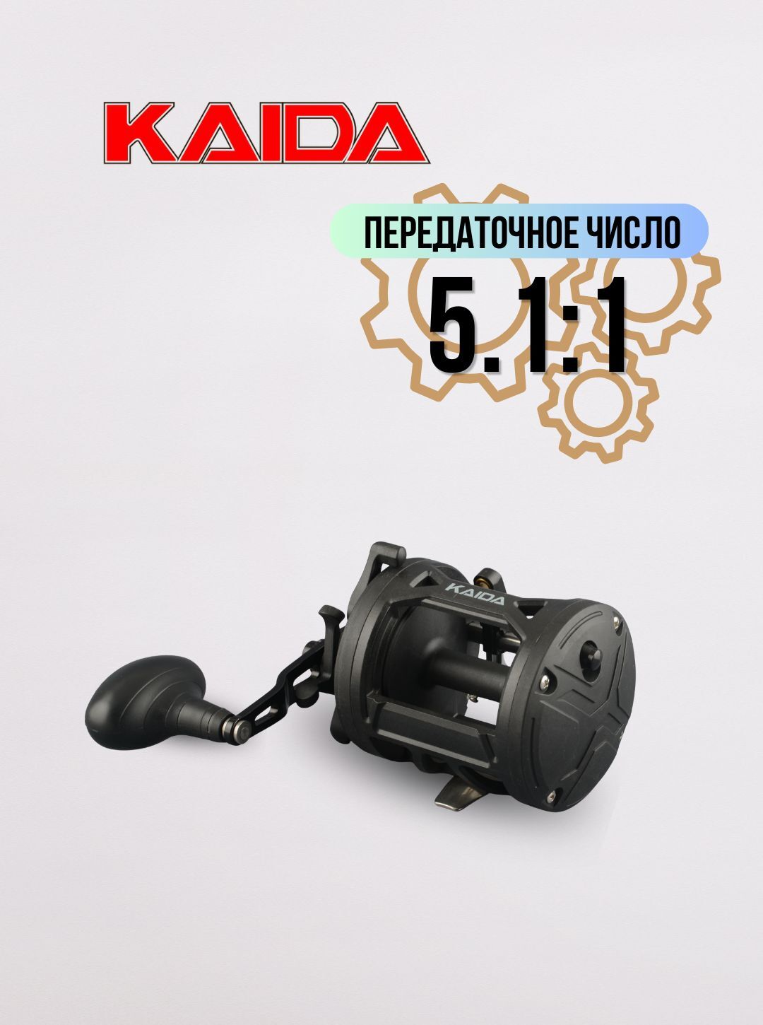 Катушка мультипликаторная под левую руку KAIDA Катушка троллинговая 15R