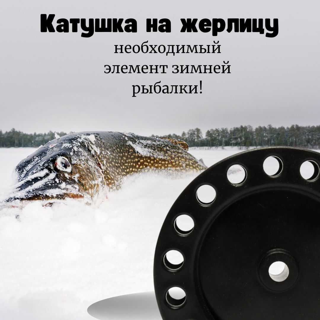 Набор катушек на жерлицу / Катушка рыболовная зимняя для жерлиц 90мм Manko , набор 5 шт.