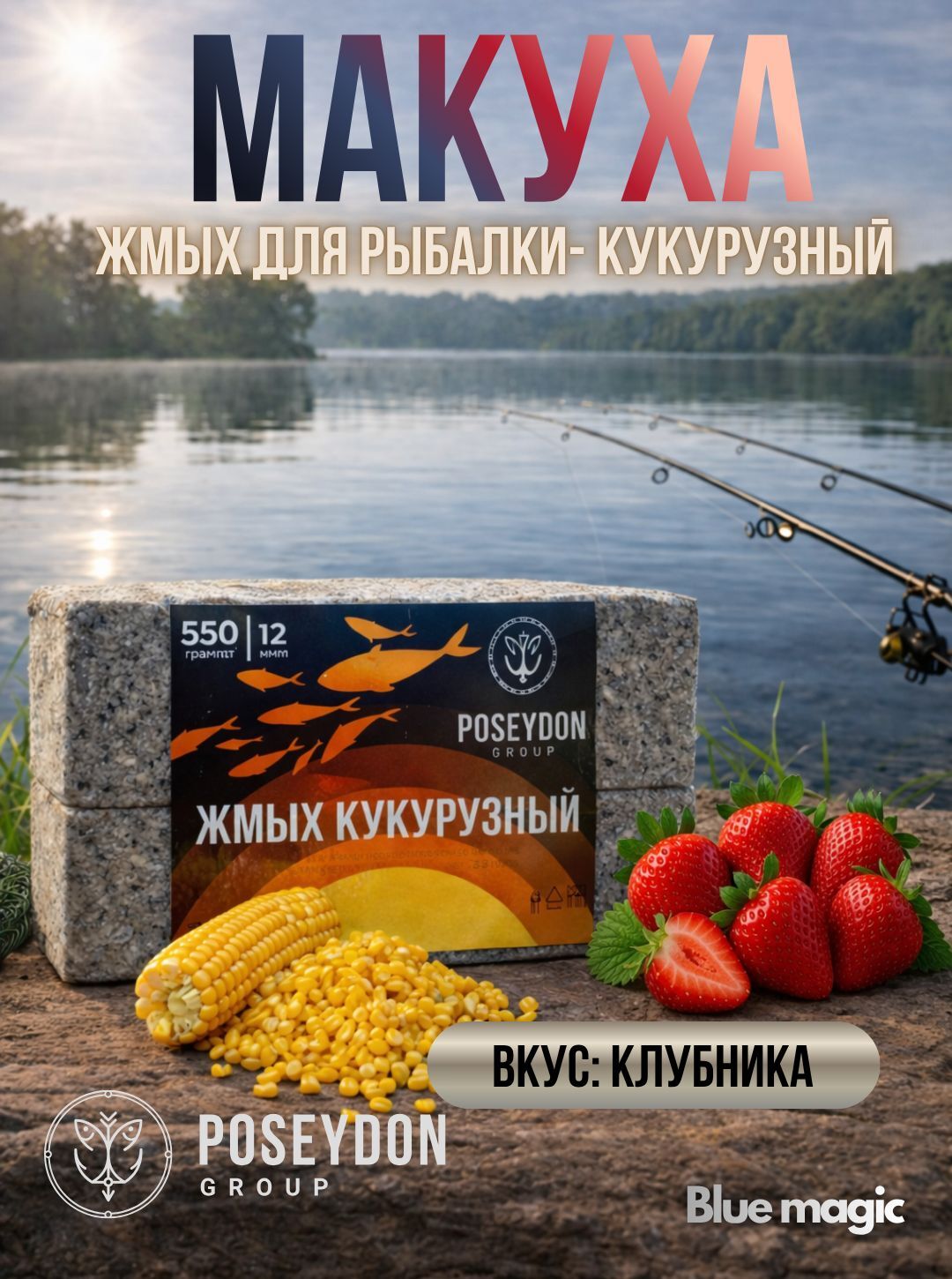 Жмых рыболовный кукурузный / прикормка рыболовная / макуха для рыбалки POSEYDON Клубника 12 штук 550 грамм