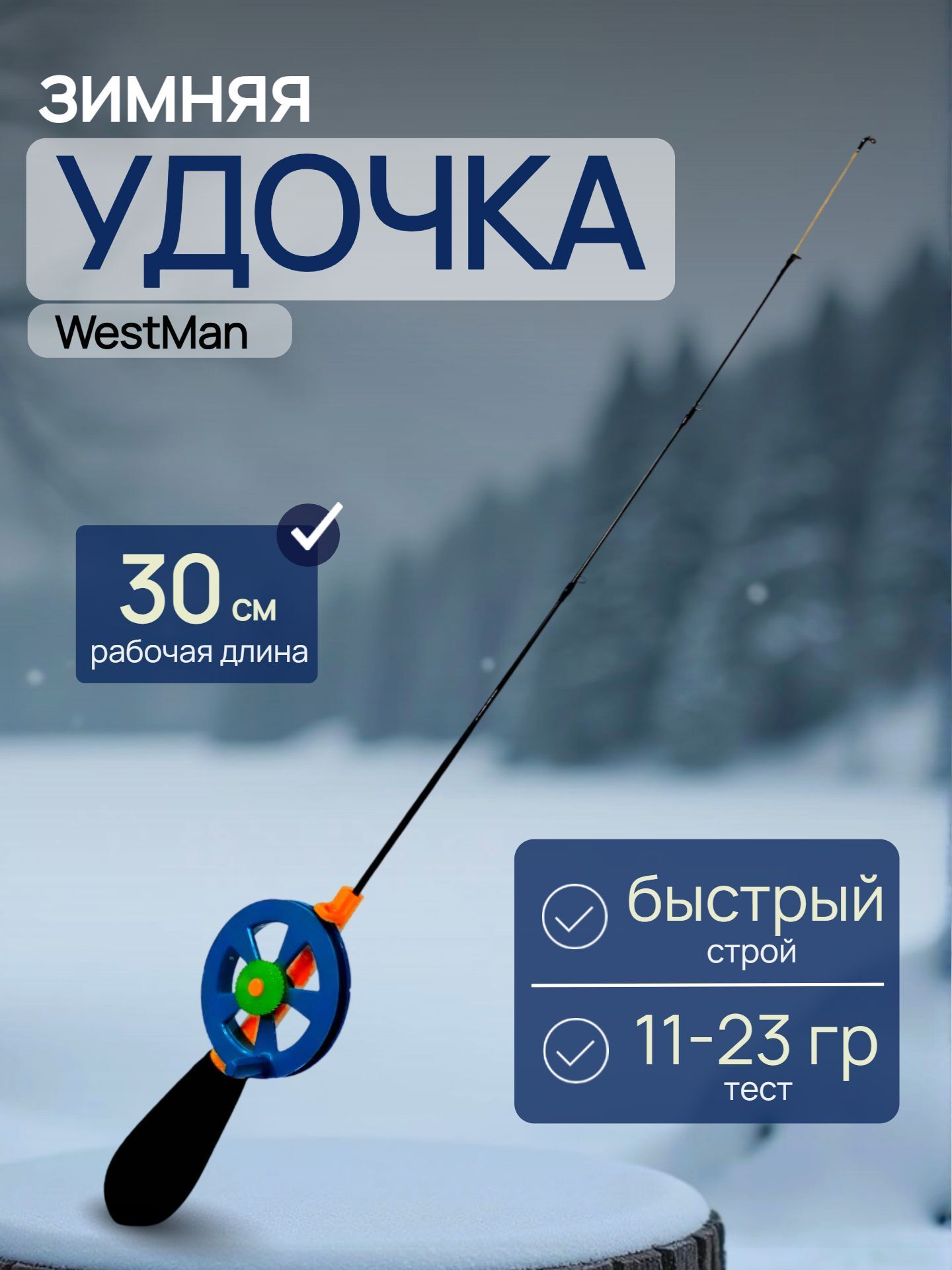 Удочка для зимней рыбалки HARD скелетон WestMan / Удилище для зимней рыбалки неопреновая 30 см 11-23 гр 1 шт