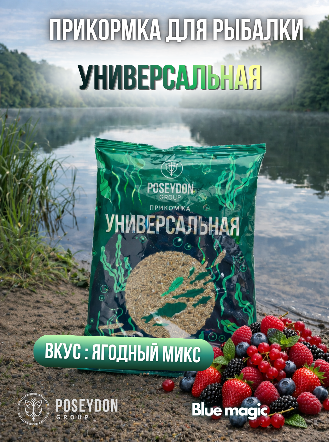 Прикормка универсальная для рыбалки / прикормка рыболовная Ягодный микс Poseydon 800 грамм