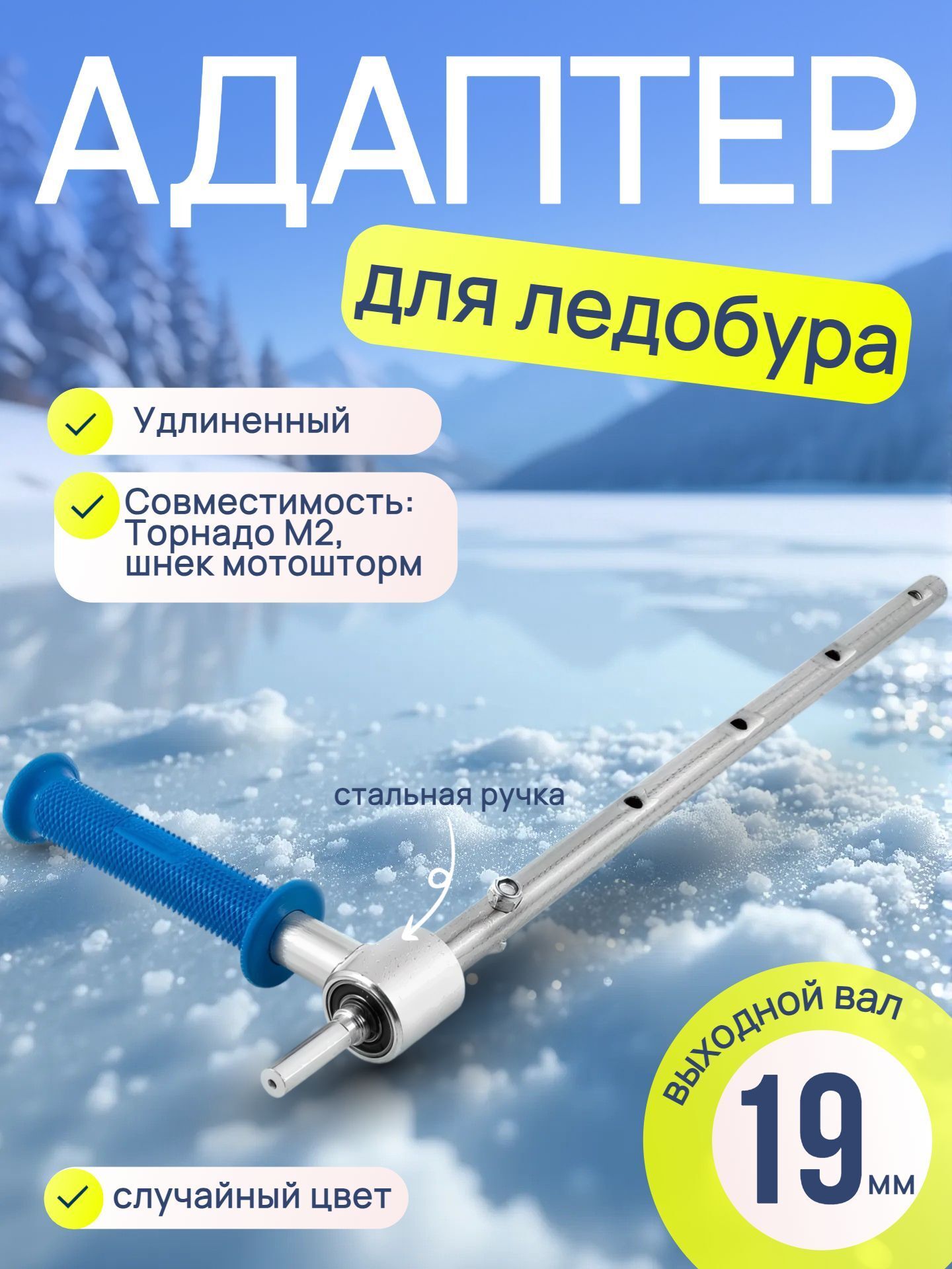 Адаптер для ледобура под шуруповерт удлиненный Blue Magic / Переходник-адаптер для шуруповерта на подшипниках сталь 19 мм