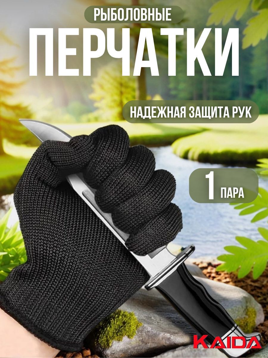 Перчатки рыболовные антинож / перчатки универсальные для дома, дачи, кемпинга 1 пара