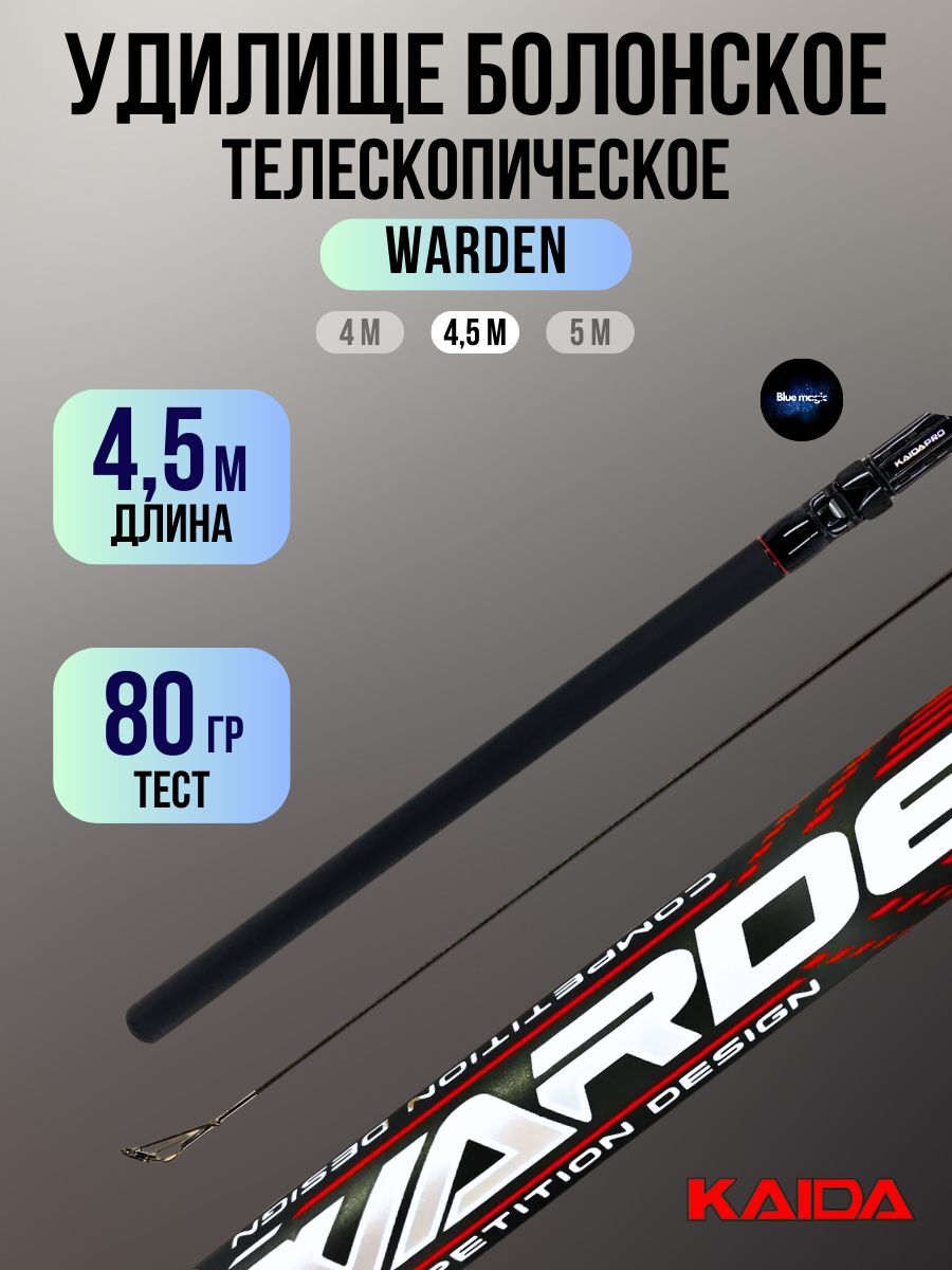 Удочка WARDEN тест 80гр, длина 4,5м