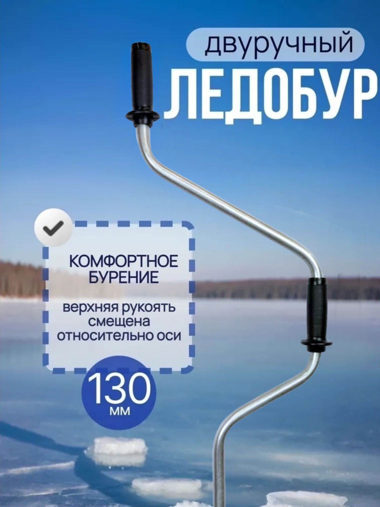 Ледобур 130 ручной для зимней рыбалки / Ледобур для шуруповерта складной, левое вращение, классический 130 мм