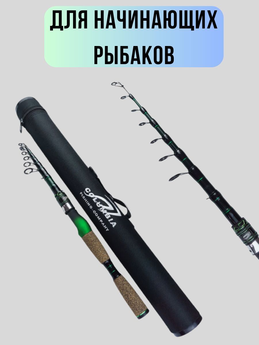 Удилище телескопическое COLUMBIA Fishing Company / Удочка рыболовная 2,7 м тест 10-30 гр