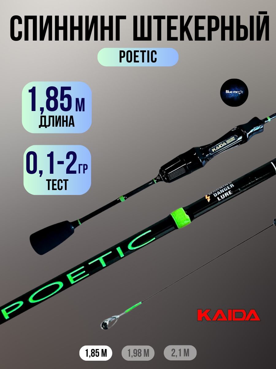 Спиннинг Kaida POETIC штрекерный тест 0,1-2гр 1.85м / Удочка рыболовная