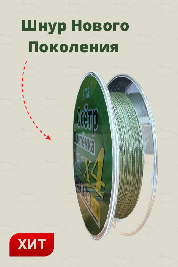 Плетеный шнур для рыбалки, леска плетенка для спиннинга ZORI Осётр 0.08 мм. 5.6 кг. 100 метров
