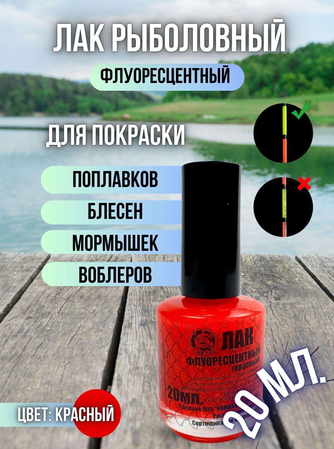 Лак рыболовный флуоресцентный быстросохнущий / Лак для приманок и поплавков красный