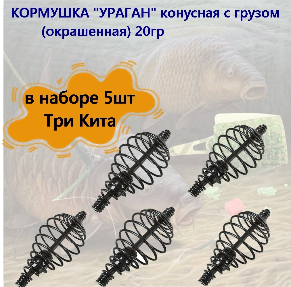 Кормушка Три Кита "УРАГАН" конусная с грузом (окрашенная) 20гр, в наборе 5шт