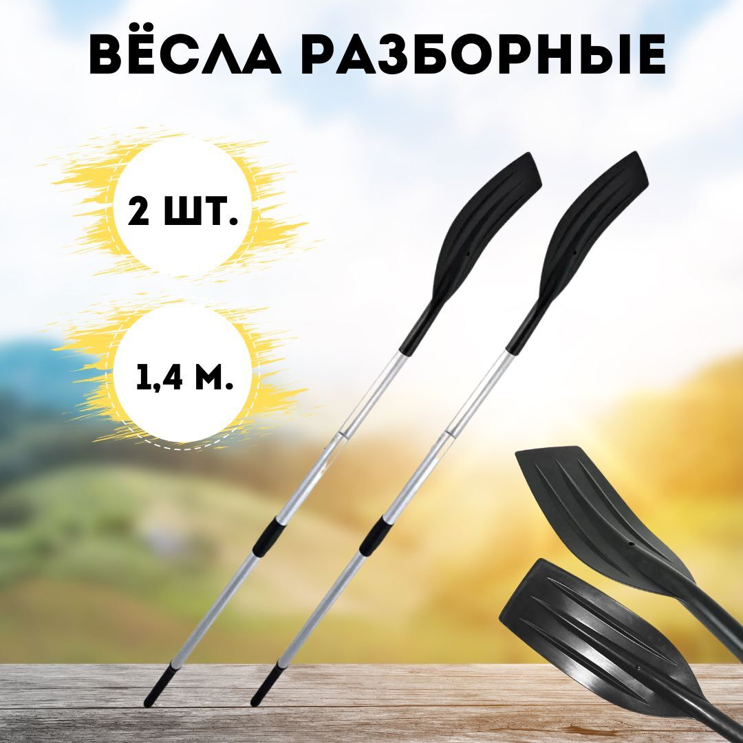Весло алюминиевые разборные для лодки 2шт, d-32 1400*185