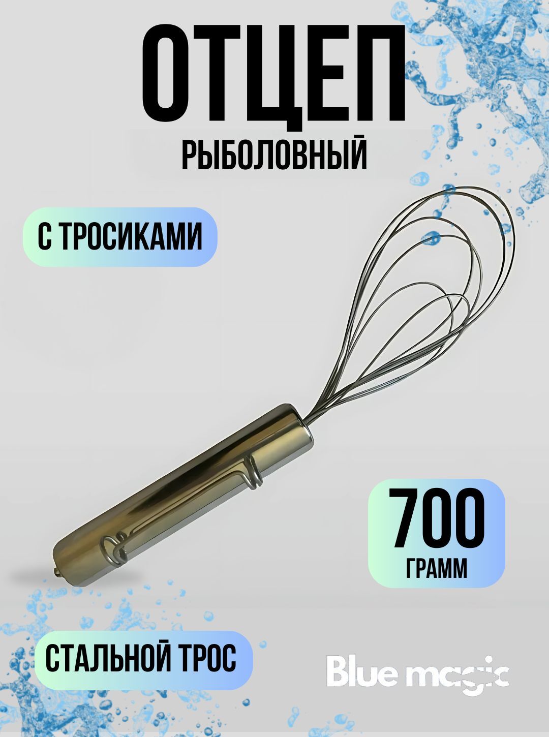 Отцеп рыболовный Blue Magic/ Осьминог с тросиками для освобождения приманок воблеров и блесен 700 грамм