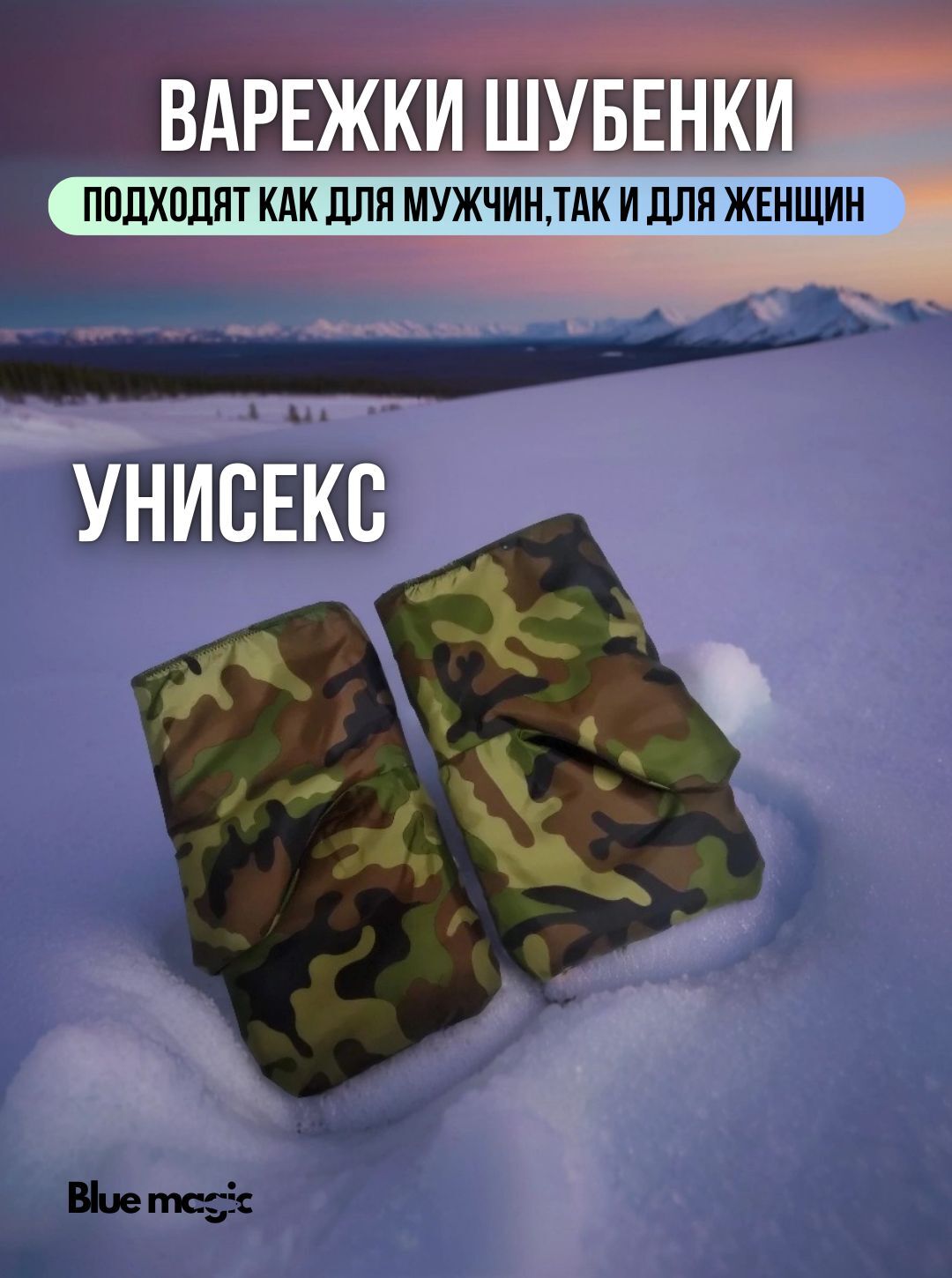 Рукавицы для зимней рыбалки камуфляжные -50C