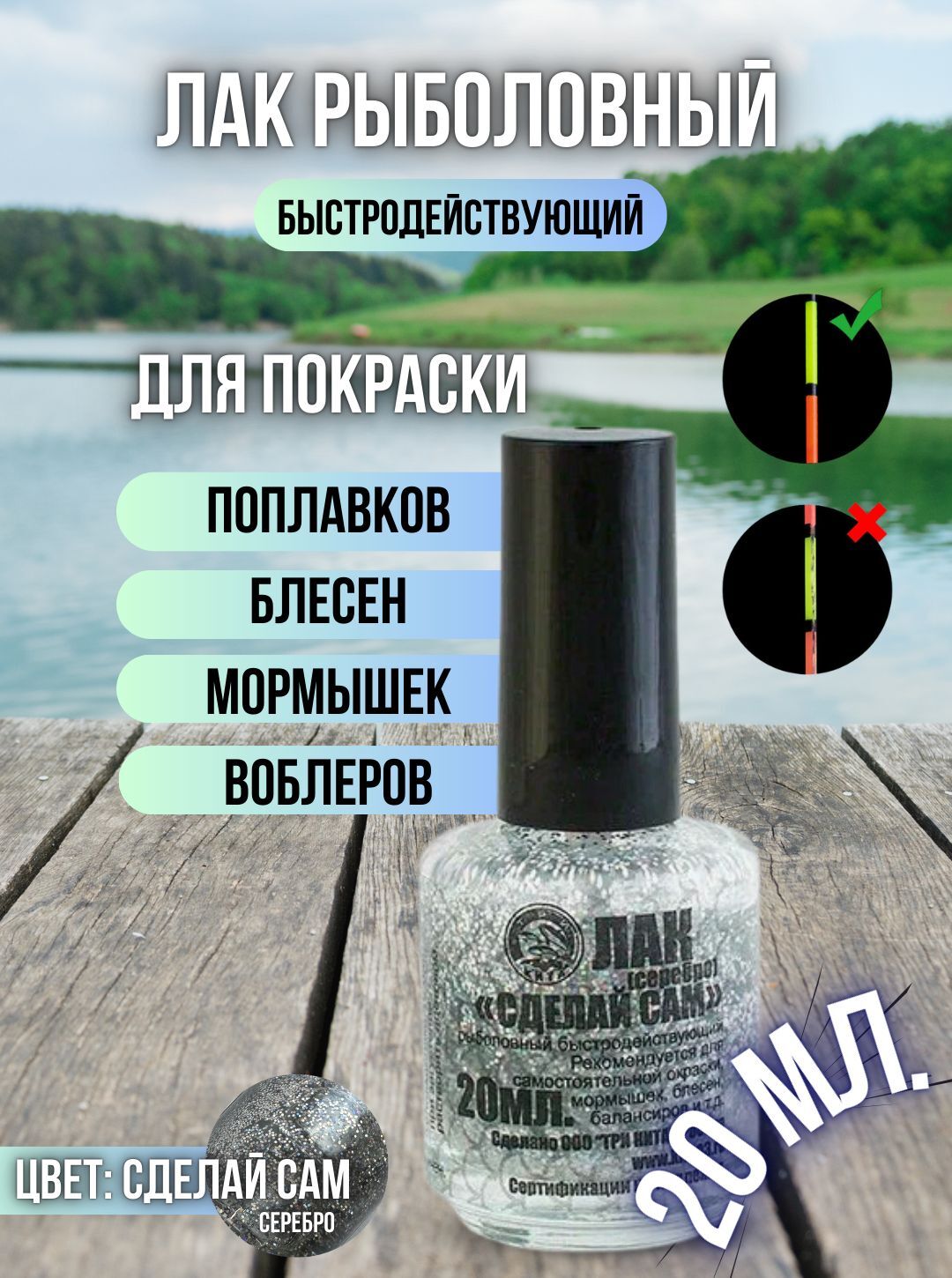Лак рыболовный флуоресцентный быстросохнущий / Лак для приманок и поплавков серебро