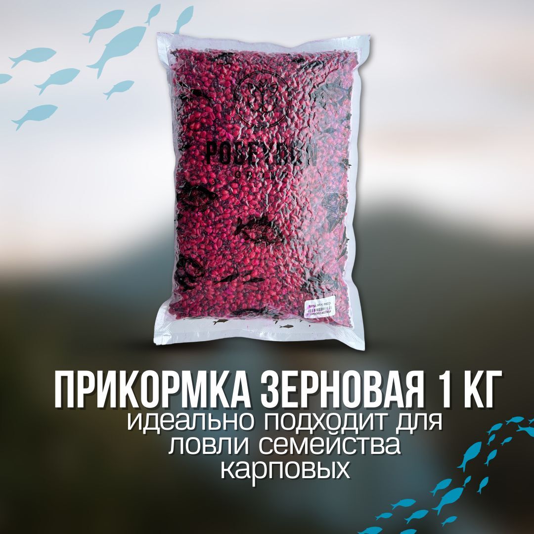 Зерновая смесь для рыбалки POSEYDON Mini Mix Red 1кг / зерномикс прикормка рыболовная